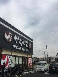 からやま 足立鹿浜店