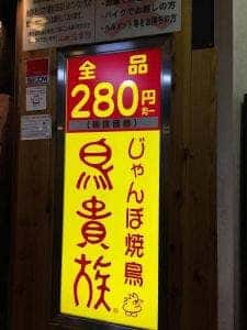 鳥貴族 阪神尼崎店