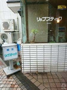 リップスティック