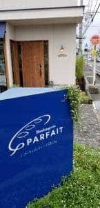 ブーランジェリー パルフェ