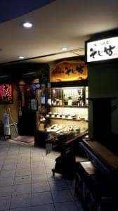 そじ坊 妙典マーヴ店