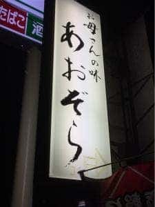 お母さんの味 あおぞら