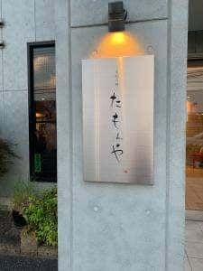 手打ち処たもんや