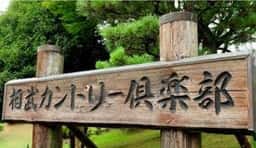 相武カントリー倶楽部 レストラン