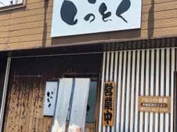 まぜそば いっとく