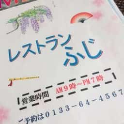 レストラン喫茶 ふじ