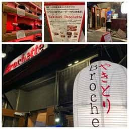 Yakitori Brochette 飯田橋