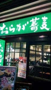 おらが蕎麦 鶴舞駅アスティ店