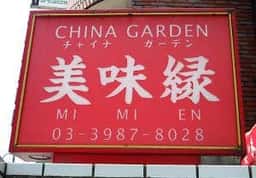 美味縁
