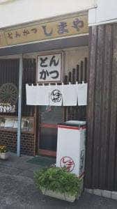しまや