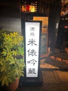 酒処 米俵吟蔵