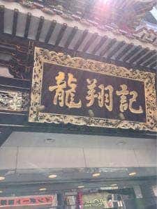 龍翔記