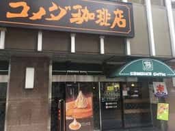 コメダ珈琲店 桜通大津店