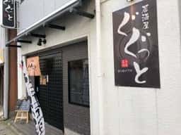 居酒屋 ぐぐっと