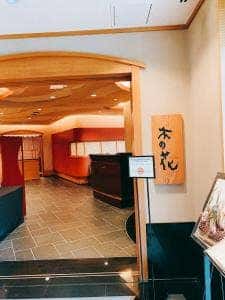 日本料理 木の花 横浜ベイシェラトンホテル&タワーズ