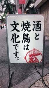 朝挽焼鳥 カワニシブロイラー