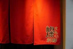 島豚・琉球牛 燦 別邸