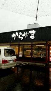 からあげ専門店 からやま ふじみ野店