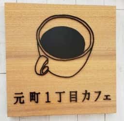 元町一丁目カフェ