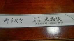 割烹料理 天狗坂