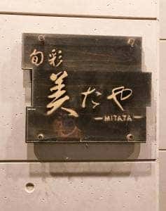 旬彩 美たや