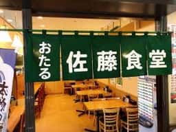 おたる佐藤食堂
