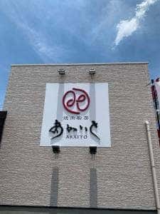 郷土焼肉あかいと