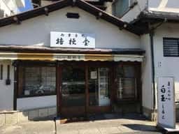 桔梗堂
