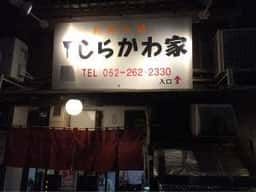 しらかわ家 裏はなれ