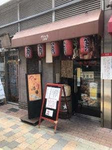 やきとり酒場
