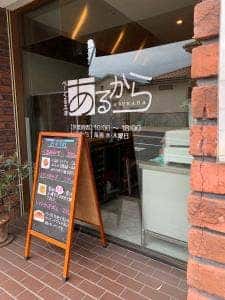 べーぐる工房あるから