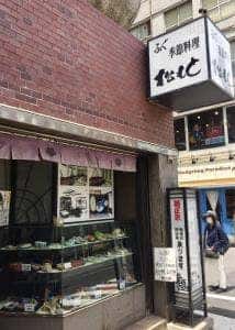 松もとふぐと季節料理