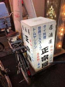 正宗屋