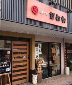 若松軒菓子舗