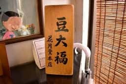 花月堂本店