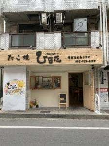 たこ焼 ひなた