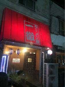 ラーメン一徹
