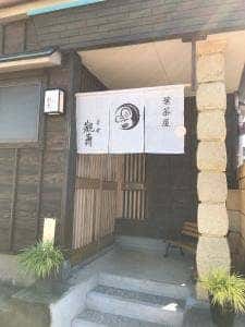 茶舎 觀壽