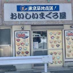 おいしいまぐろ屋