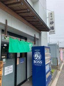 砂場 鳥居坂店