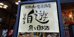 創作和食居酒屋 自遊
