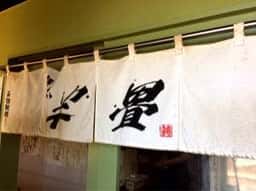 ラーメン 半畳
