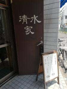 清水家