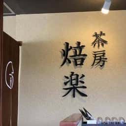 近江茶 丸吉