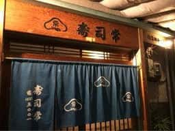 寿司常