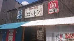 麺や ゼットン
