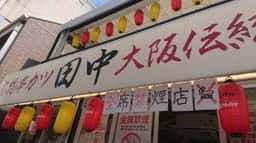 串カツ田中 アメリカ村店