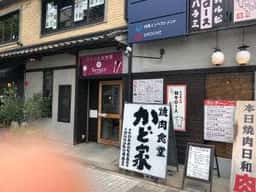 かど家