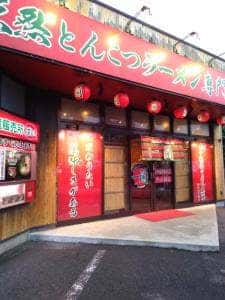 一蘭 相模原店
