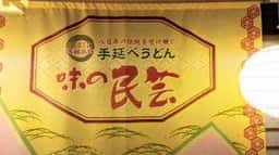 味の民芸 佐倉店